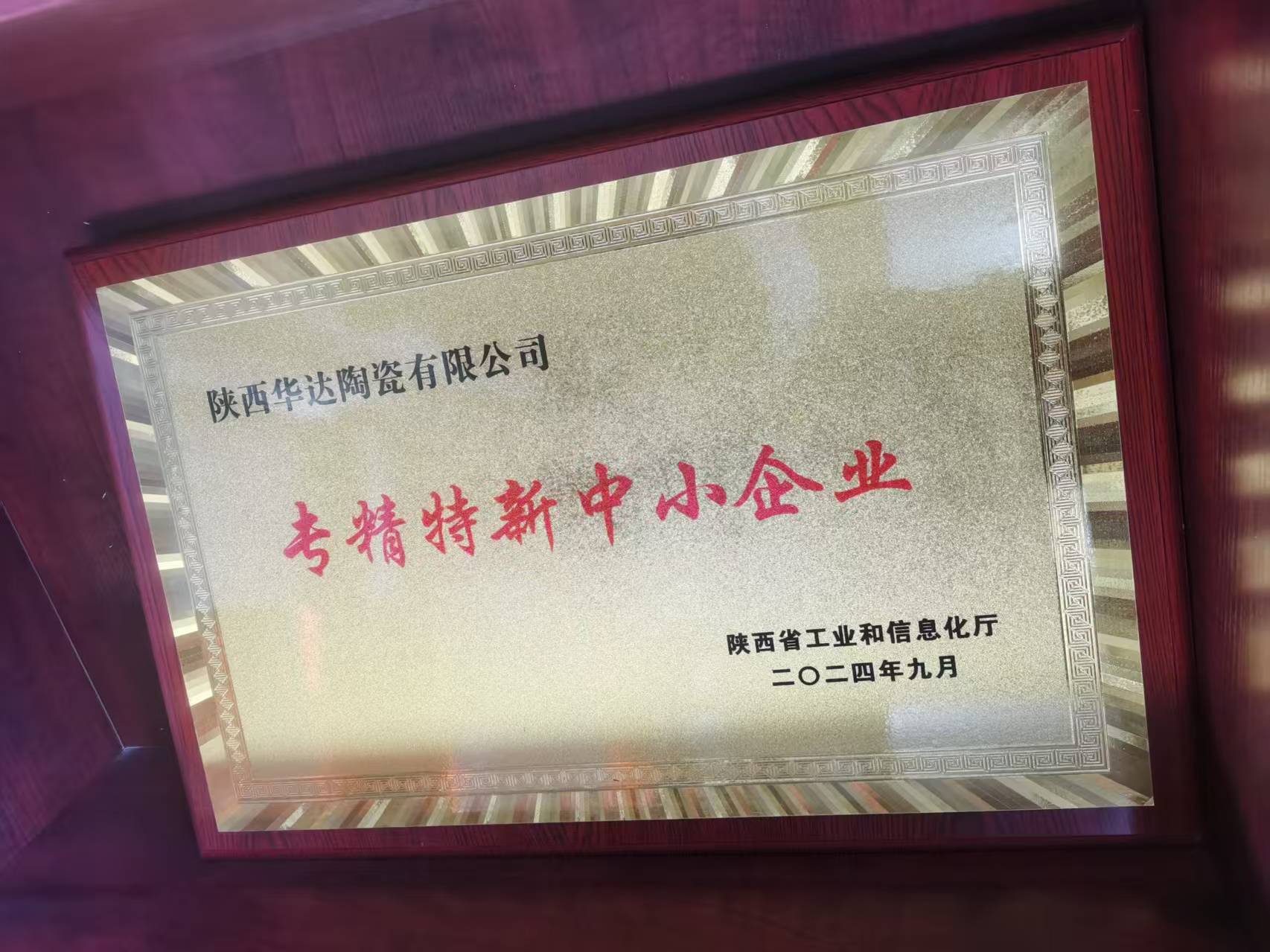 專精特新中小企業