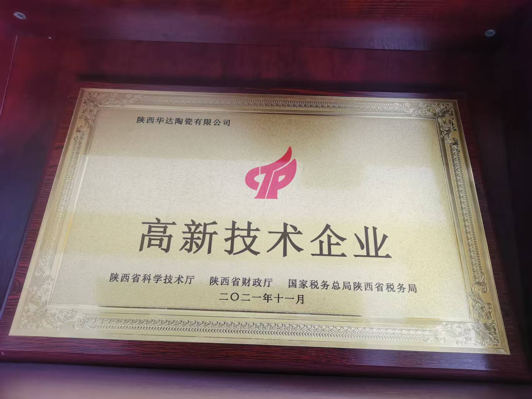 高新技術企業資質